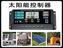 太阳能充放电控制器