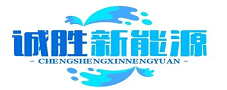 河北诚胜新能源科技有限公司